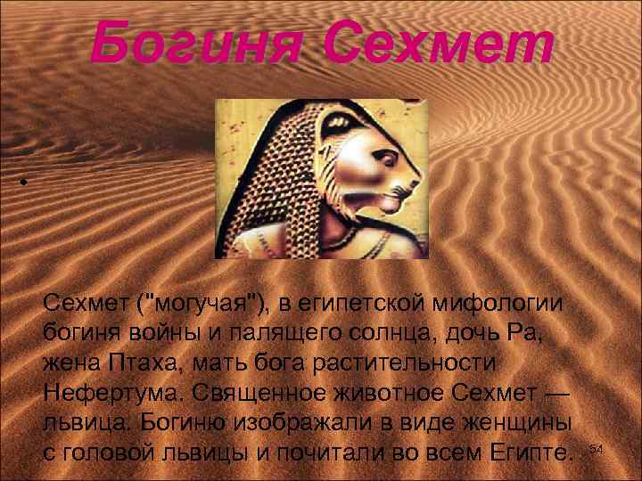 Богиня Сехмет • Сехмет (