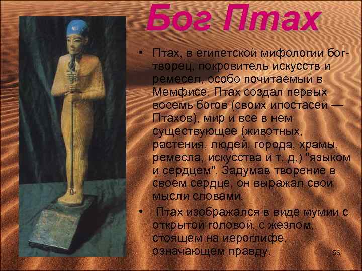 Бог Птах • Птах, в египетской мифологии богтворец, покровитель искусств и ремесел, особо почитаемый