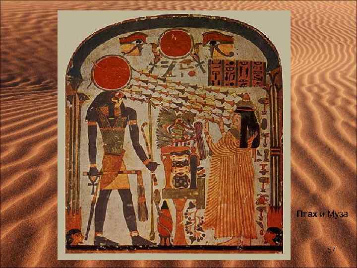 Птах и Муза 57 