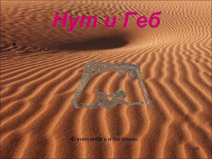 Нут и Геб • • Богиня неба и и бог земли. 58 