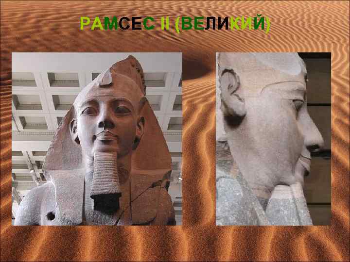 РАМСЕС II (ВЕЛИКИЙ) 