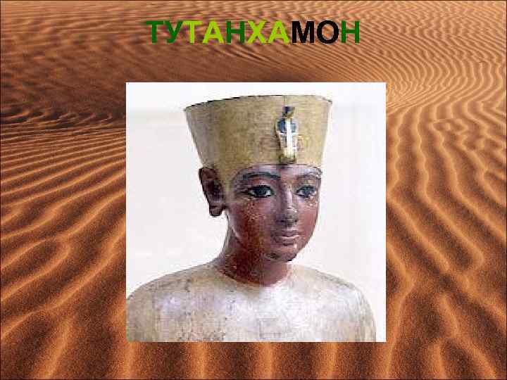 ТУТАНХАМОН 