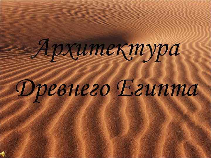 Архитектура Древнего Египта 