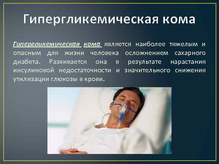 Гипергликемическая кома является наиболее тяжелым и опасным для жизни человека осложнением сахарного диабета. Развивается