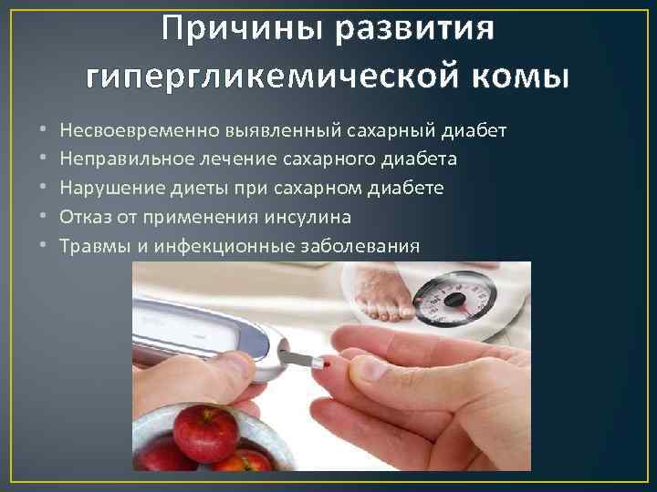 Причины развития гипергликемической комы • • • Несвоевременно выявленный сахарный диабет Неправильное лечение сахарного