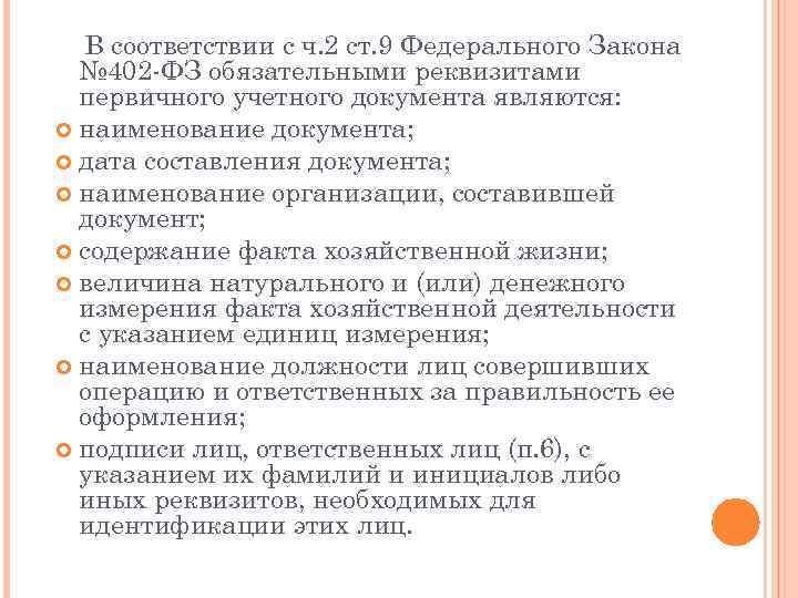 Два обязательных реквизита первичных учетных документов. Ст 9 402 ФЗ обязательные реквизиты первичного учетного документа. Обязательные реквизиты ФЗ. Реквизиты ФЗ 402.