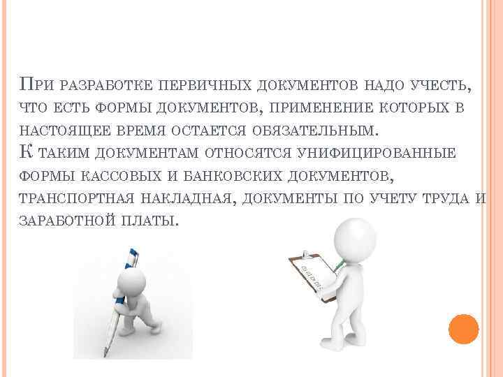 ПРИ РАЗРАБОТКЕ ПЕРВИЧНЫХ ДОКУМЕНТОВ НАДО УЧЕСТЬ, ЧТО ЕСТЬ ФОРМЫ ДОКУМЕНТОВ, ПРИМЕНЕНИЕ КОТОРЫХ В НАСТОЯЩЕЕ