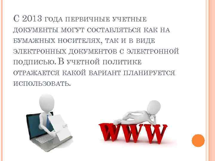 С 2013 ГОДА ПЕРВИЧНЫЕ УЧЕТНЫЕ ДОКУМЕНТЫ МОГУТ СОСТАВЛЯТЬСЯ КАК НА БУМАЖНЫХ НОСИТЕЛЯХ, ТАК И