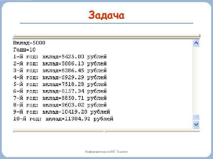 Задача Информатика и ИКТ. 9 класс 