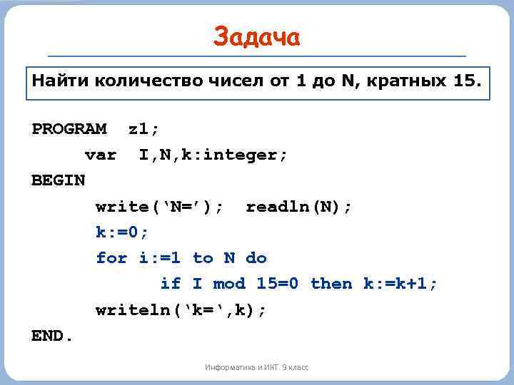 Задача Найти количество чисел от 1 до N, кратных 15. PROGRAM z 1; var