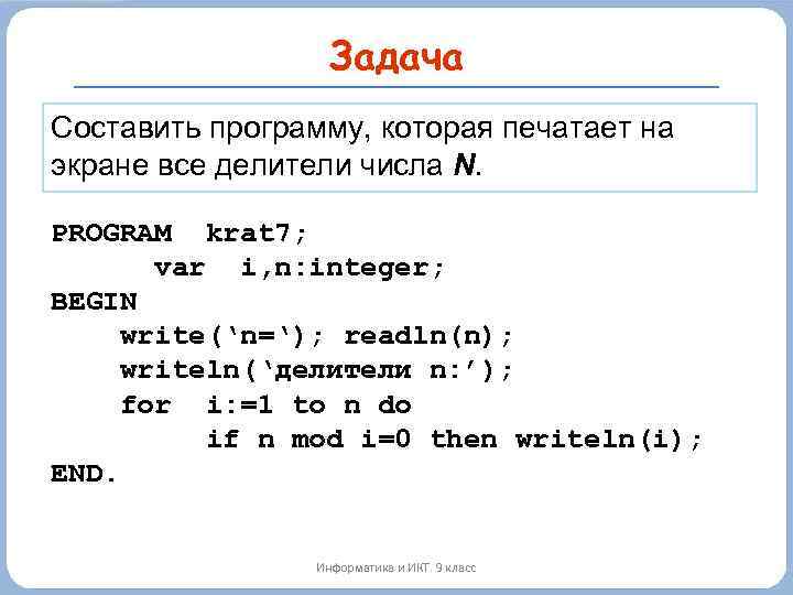 Задача Составить программу, которая печатает на экране все делители числа N. PROGRAM krat 7;