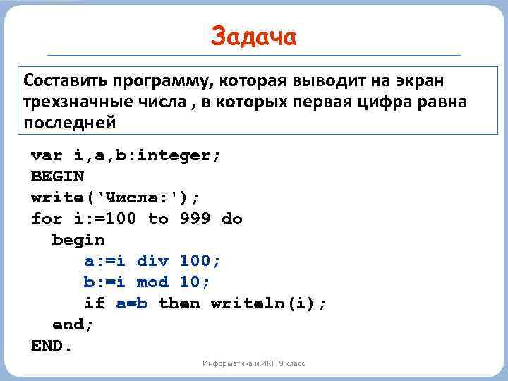 Задача Составить программу, которая выводит на экран трехзначные числа , в которых первая цифра