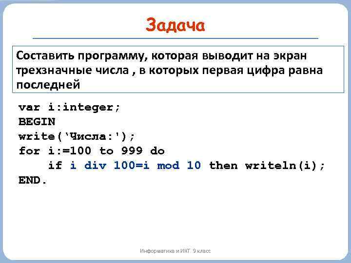Задача Составить программу, которая выводит на экран трехзначные числа , в которых первая цифра