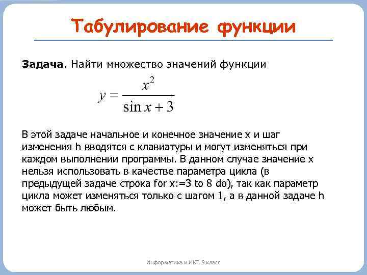 Табулирование функции h Задача. Найти множество значений функции В этой задаче начальное и конечное