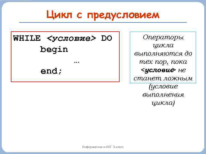 Цикл с предусловием WHILE <условие> DO begin … end; Информатика и ИКТ. 9 класс