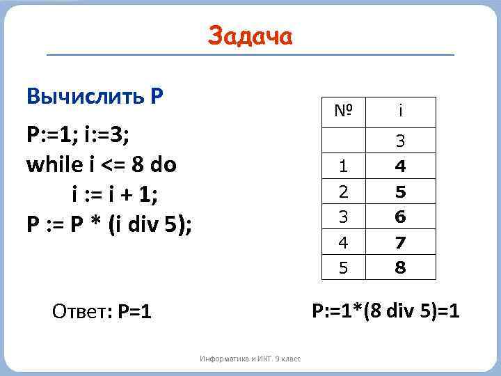 Задача Вычислить P № P: =1; i: =3; while i <= 8 do i