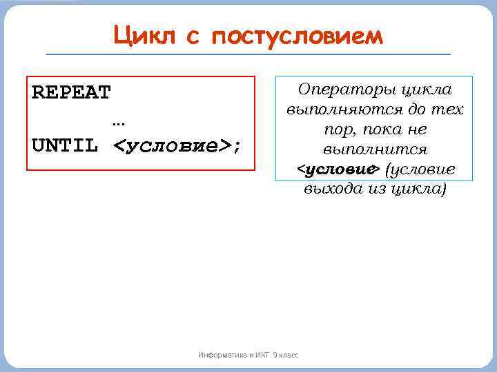 Цикл с постусловием REPEAT … UNTIL <условие>; Операторы цикла выполняются до тех пор, пока