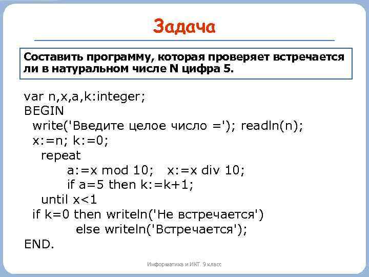 Задача Составить программу, которая проверяет встречается ли в натуральном числе N цифра 5. var