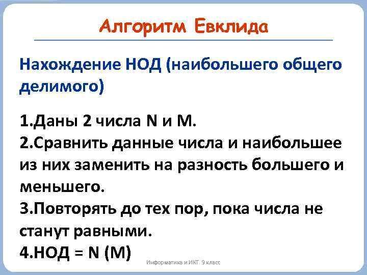 Алгоритм Евклида Нахождение НОД (наибольшего общего делимого) 1. Даны 2 числа N и M.