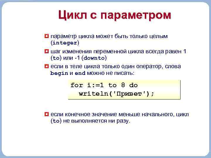 Цикл с параметром параметр цикла может быть только целым (integer) шаг изменения переменной цикла