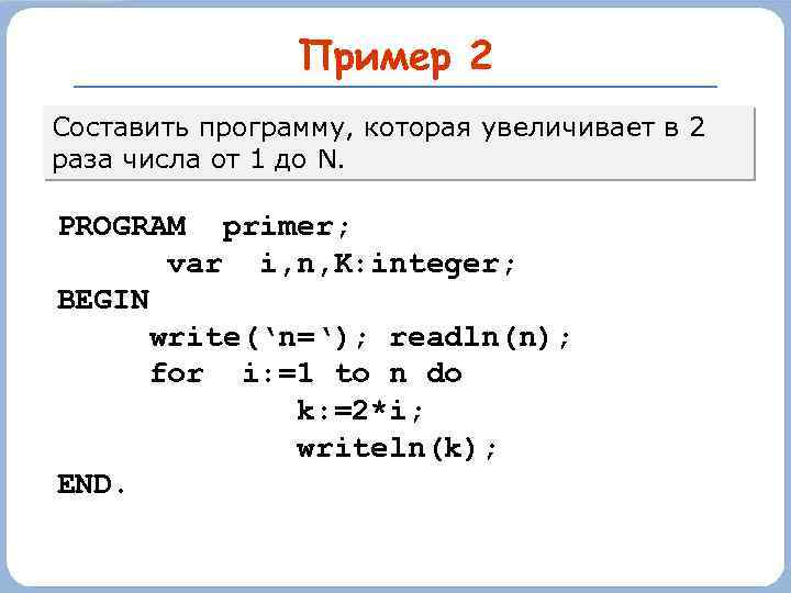 Пример 2 Составить программу, которая увеличивает в 2 раза числа от 1 до N.