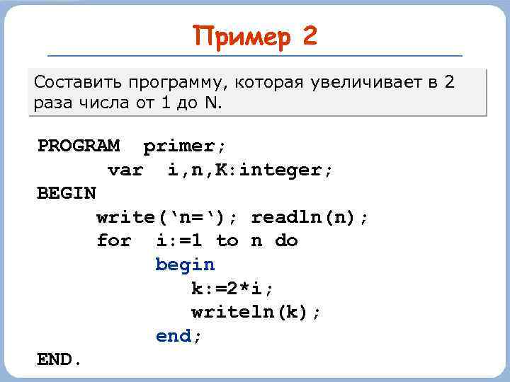 Пример 2 Составить программу, которая увеличивает в 2 раза числа от 1 до N.