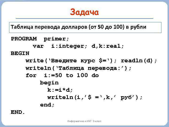 Задача Таблица перевода долларов (от 50 до 100) в рубли PROGRAM primer; var i: