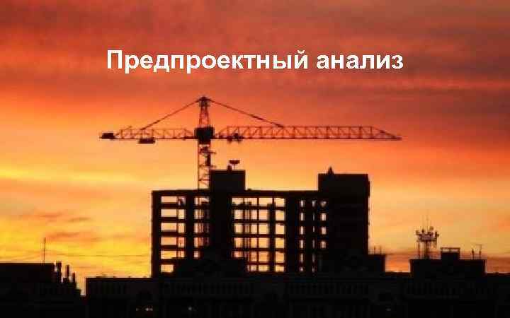 Предпроектный анализ 