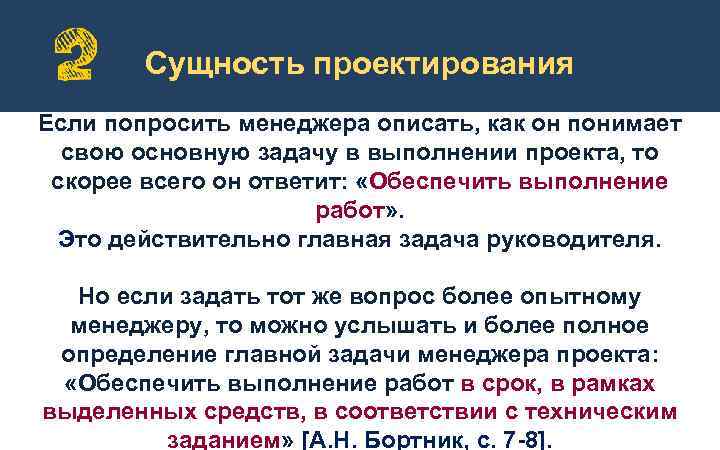 Сущность проектирования Если попросить менеджера описать, как он понимает свою основную задачу в выполнении