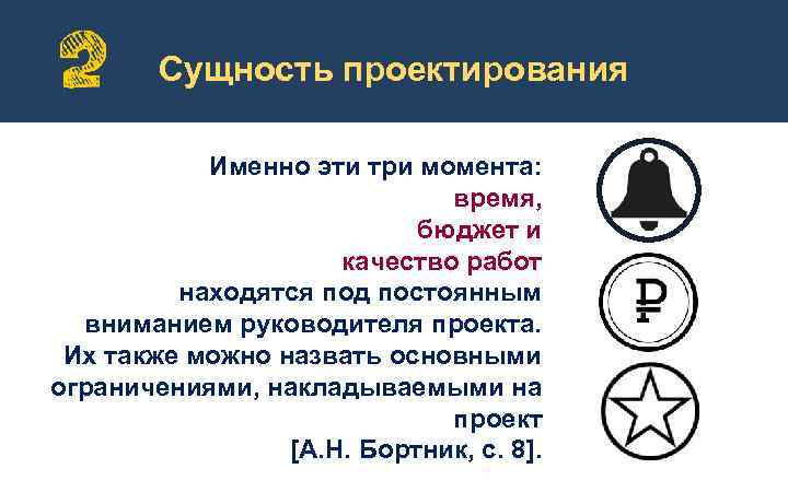 Сущность проектирования Именно эти три момента: время, бюджет и качество работ находятся под постоянным