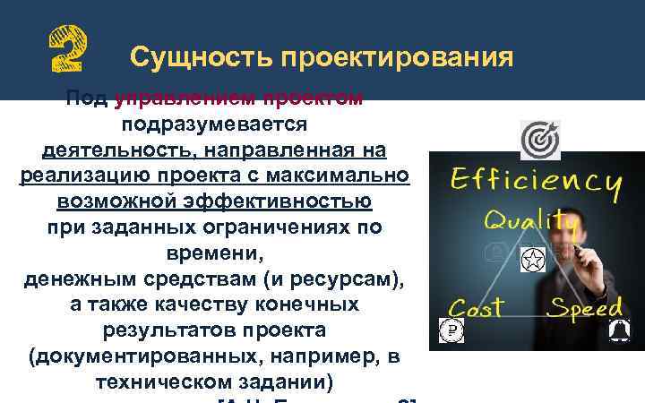 Сущность проектирования Под управлением проектом подразумевается деятельность, направленная на реализацию проекта с максимально возможной