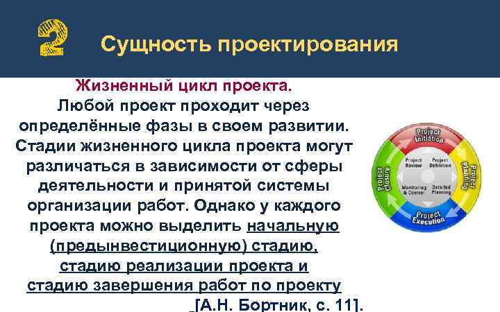 Сущность проектирования Жизненный цикл проекта. Любой проект проходит через определённые фазы в своем развитии.