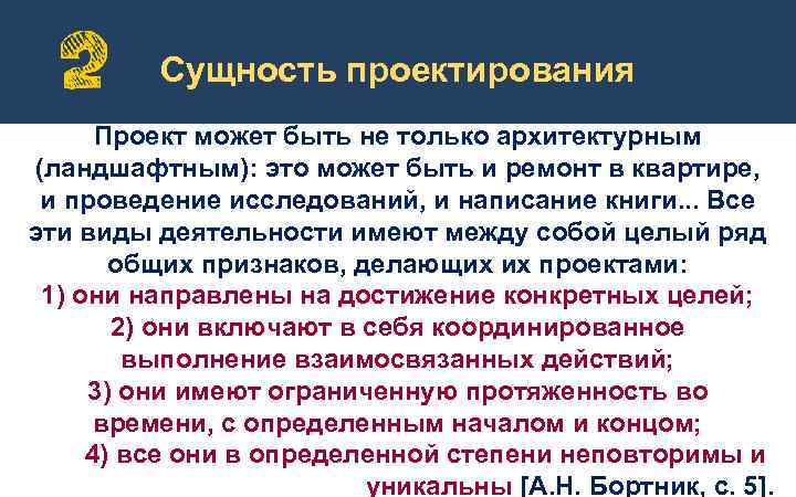 Сущность проектирования Проект может быть не только архитектурным (ландшафтным): это может быть и ремонт