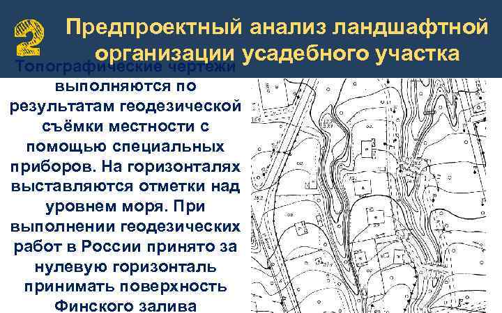 Предпроектный анализ ландшафтной организации усадебного участка Топографические чертежи выполняются по результатам геодезической съёмки местности