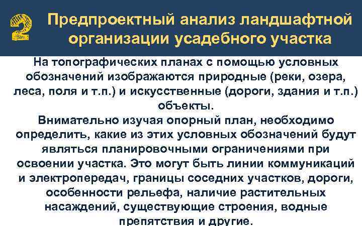 Предпроектный анализ ландшафтной организации усадебного участка На топографических планах с помощью условных обозначений изображаются