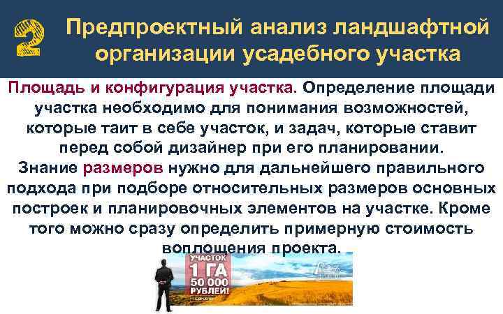 Предпроектный анализ ландшафтной организации усадебного участка Площадь и конфигурация участка. Определение площади участка необходимо