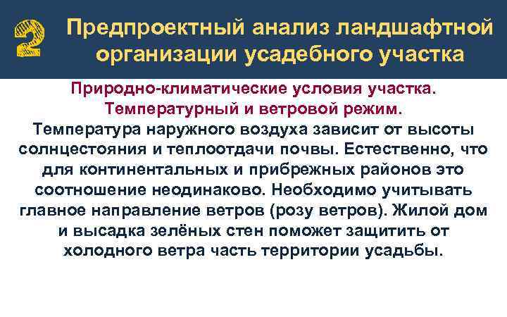 Предпроектный анализ ландшафтной организации усадебного участка Природно-климатические условия участка. Температурный и ветровой режим. Температура