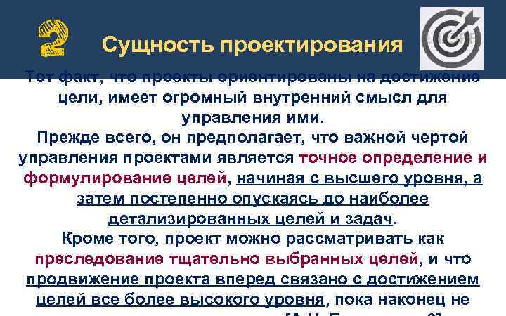 Сущность проектирования Тот факт, что проекты ориентированы на достижение цели, имеет огромный внутренний смысл