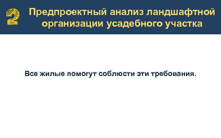 Предпроектный анализ ландшафтной организации усадебного участка Все жилые помогут соблюсти эти требования. 