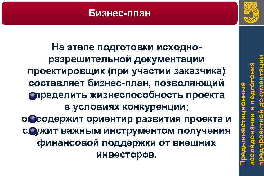 На этапе подготовки исходноразрешительной документации проектировщик (при участии заказчика) составляет бизнес-план, позволяющий определить жизнеспособность