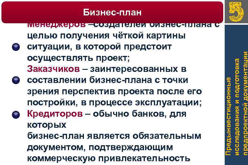 Предынвестиционные исследования и подготовка предпроектной документации Бизнес-план предназначен для: Менеджеров –создателей бизнес-плана с целью