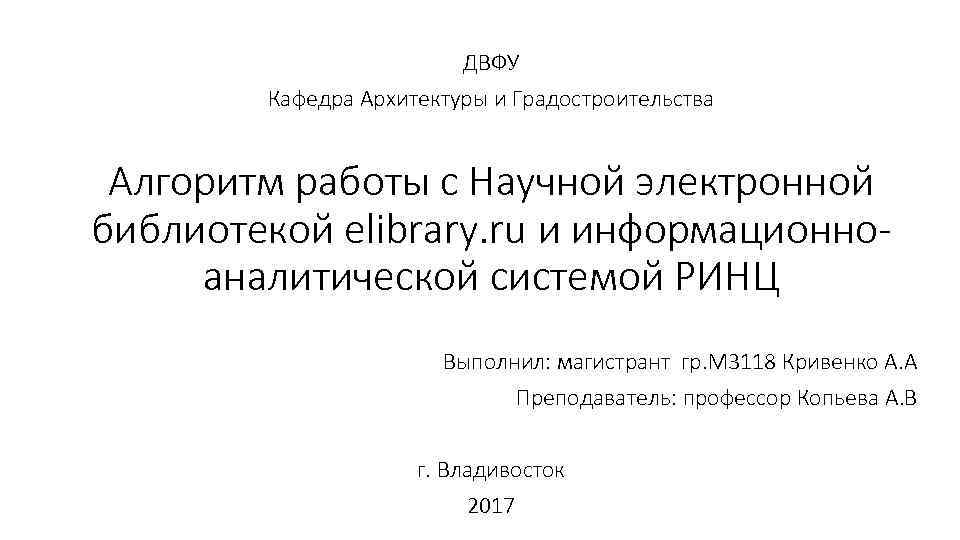 ДВФУ Кафедра Архитектуры и Градостроительства Алгоритм работы с Научной электронной библиотекой elibrary. ru и