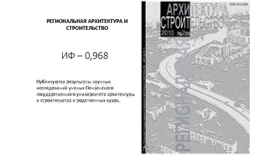 РЕГИОНАЛЬНАЯ АРХИТЕКТУРА И СТРОИТЕЛЬСТВО ИФ – 0, 968 Публикуются результаты научных исследований ученых Пензенского