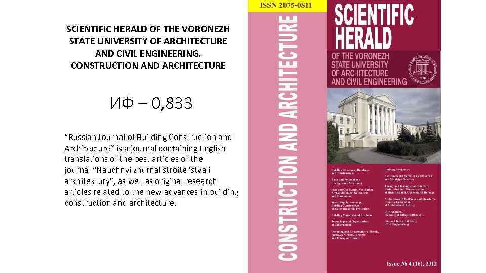 SCIENTIFIC HERALD OF THE VORONEZH STATE UNIVERSITY OF ARCHITECTURE AND CIVIL ENGINEERING. CONSTRUCTION AND