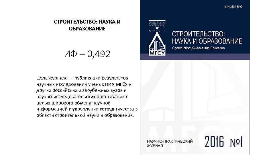 СТРОИТЕЛЬСТВО: НАУКА И ОБРАЗОВАНИЕ ИФ – 0, 492 Цель журнала — публикация результатов научных