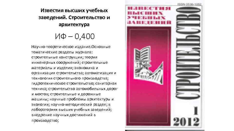 Известия высших учебных заведений. Строительство и архитектура ИФ – 0, 400 Научно-теоретическое издание. Основные