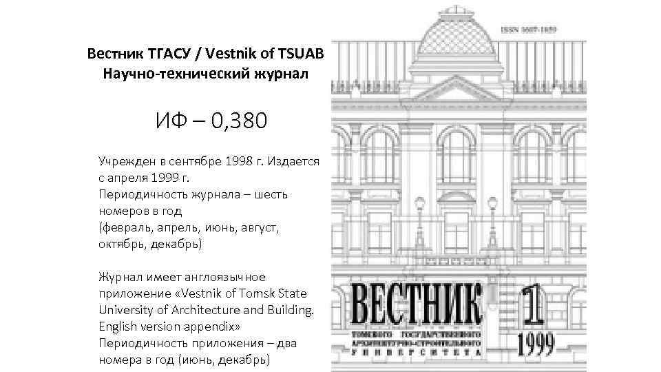 Вестник ТГАСУ / Vestnik of TSUAB Научно-технический журнал ИФ – 0, 380 Учрежден в