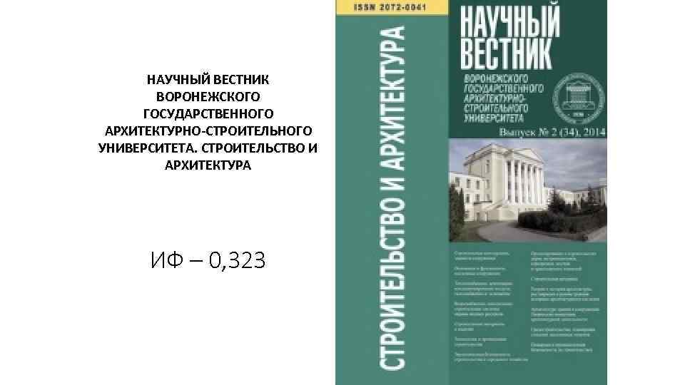 НАУЧНЫЙ ВЕСТНИК ВОРОНЕЖСКОГО ГОСУДАРСТВЕННОГО АРХИТЕКТУРНО-СТРОИТЕЛЬНОГО УНИВЕРСИТЕТА. СТРОИТЕЛЬСТВО И АРХИТЕКТУРА ИФ – 0, 323 