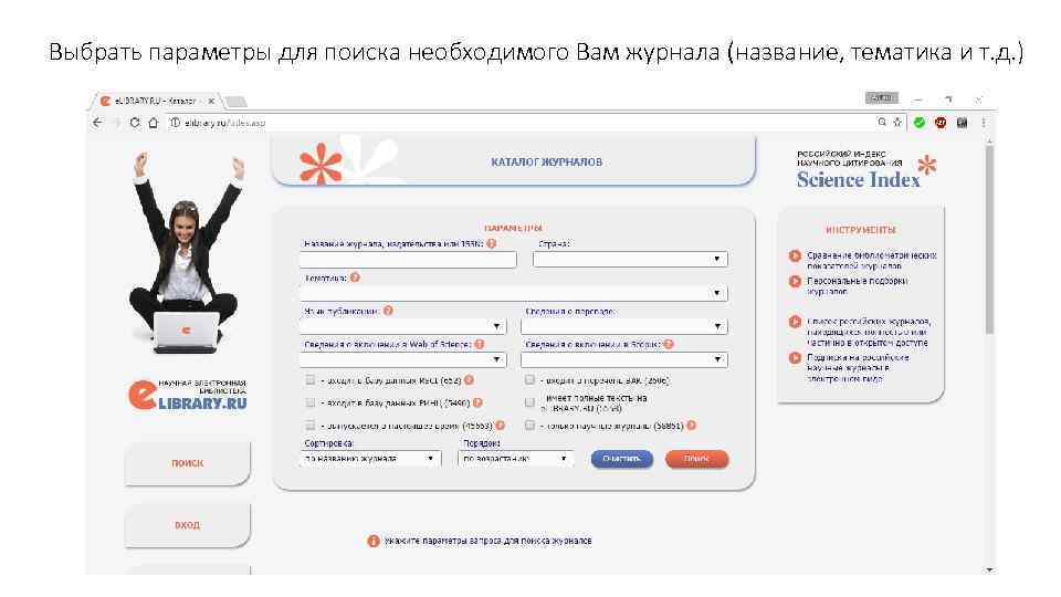 Выбрать параметры для поиска необходимого Вам журнала (название, тематика и т. д. ) 