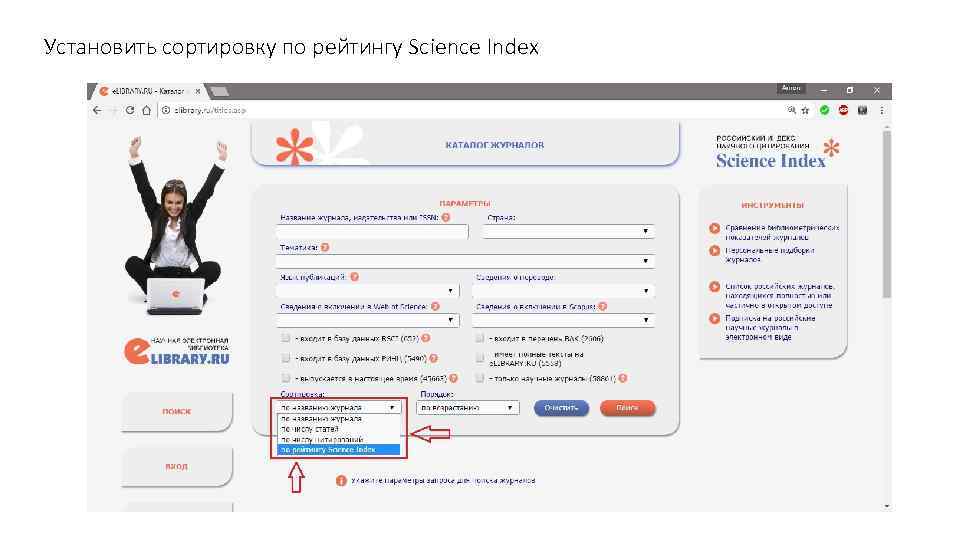 Установить сортировку по рейтингу Science Index 